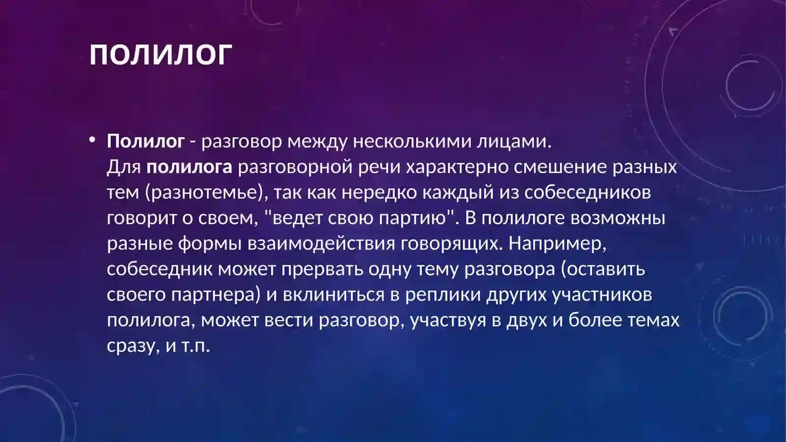 Полилог- научного характера. Его цель и структурные компоненты 3