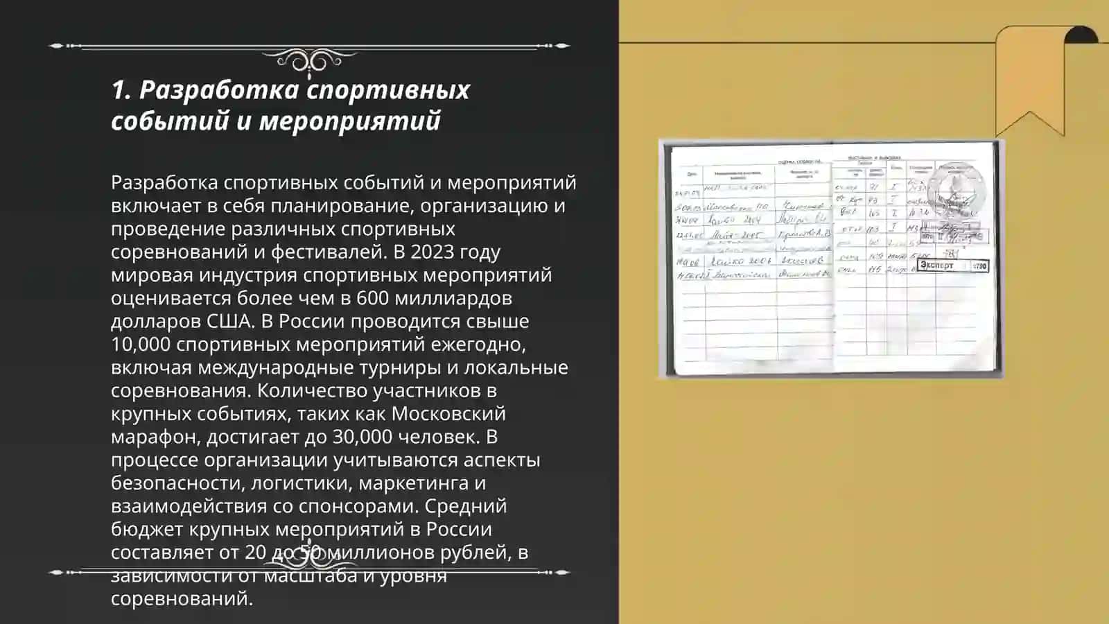 Разработка спортивных событий и мероприятий 3