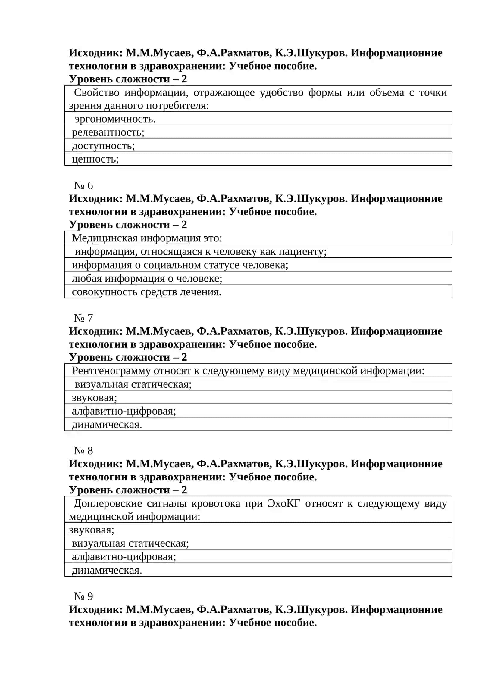 ТЕСТОВЫЕ ВОПРОСЫ ПО ПРЕДМЕТА ИСПОЛЬЗОВАНИЕ КОМПЬЮТЕРНЫХ СИСТЕМ В ЗДРАВОХРАНЕНИИ 3