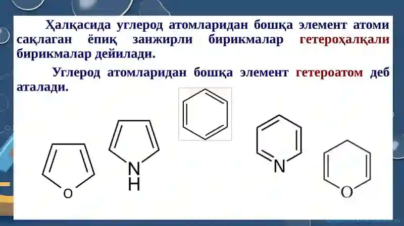 Беш аъзоли битта гетероатом тутган гетероҳалқали бирикмалар 3