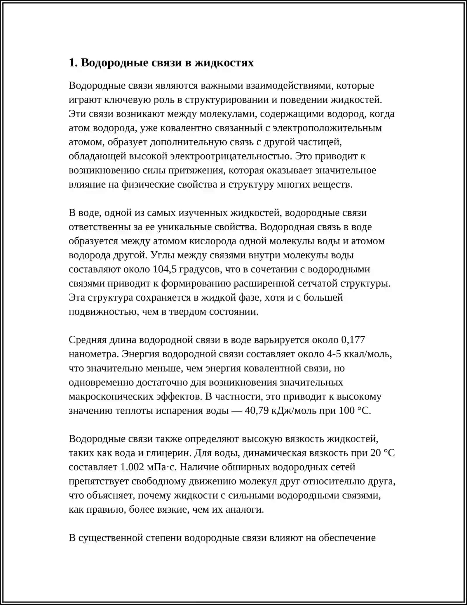 ОСОБЕННОСТИ МОЛЕКУЛЯРНОГО СТРОЕНИЯ ЖИДКОСТЕЙ 3