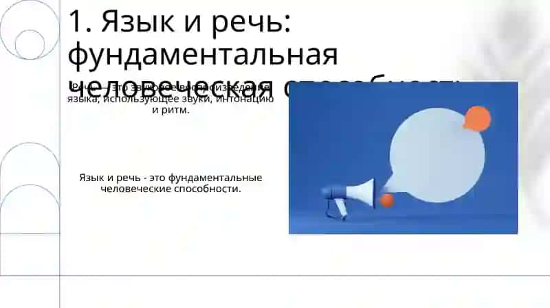 Язык и речевая деятельность 3