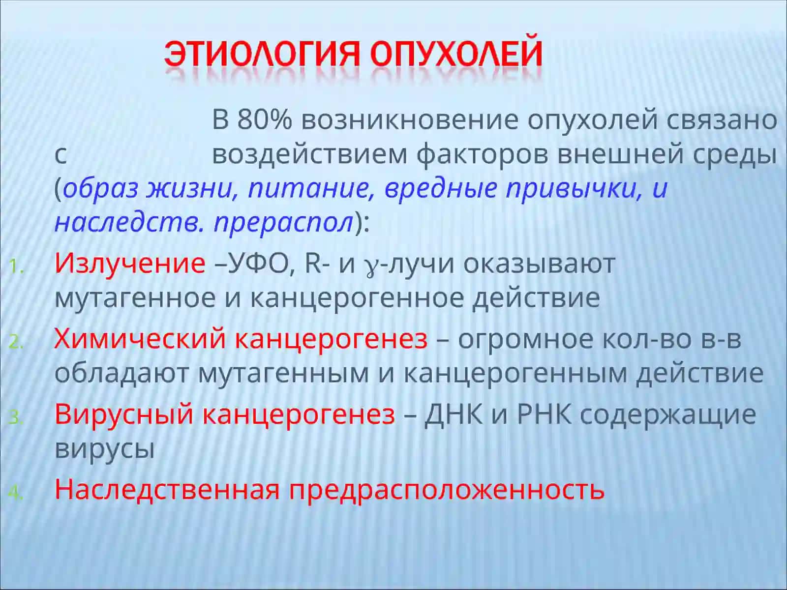 Опухоли – группагенных болезней снеконтролируемой пролиферацией клеток 3