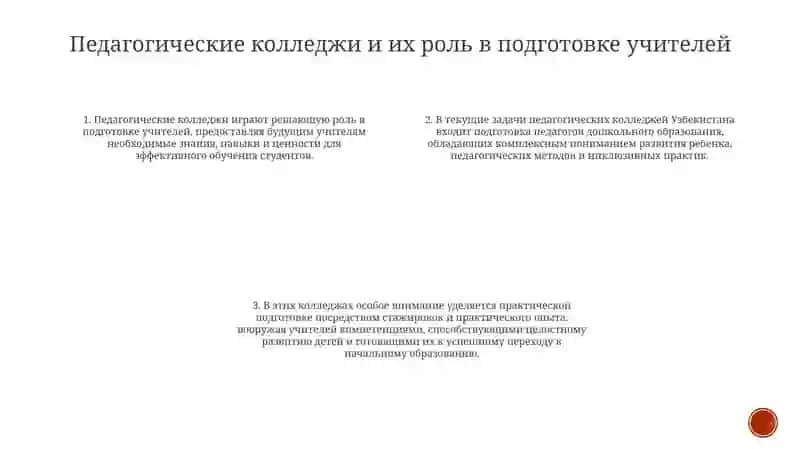 Текущие задачи педагогических колледжей 3
