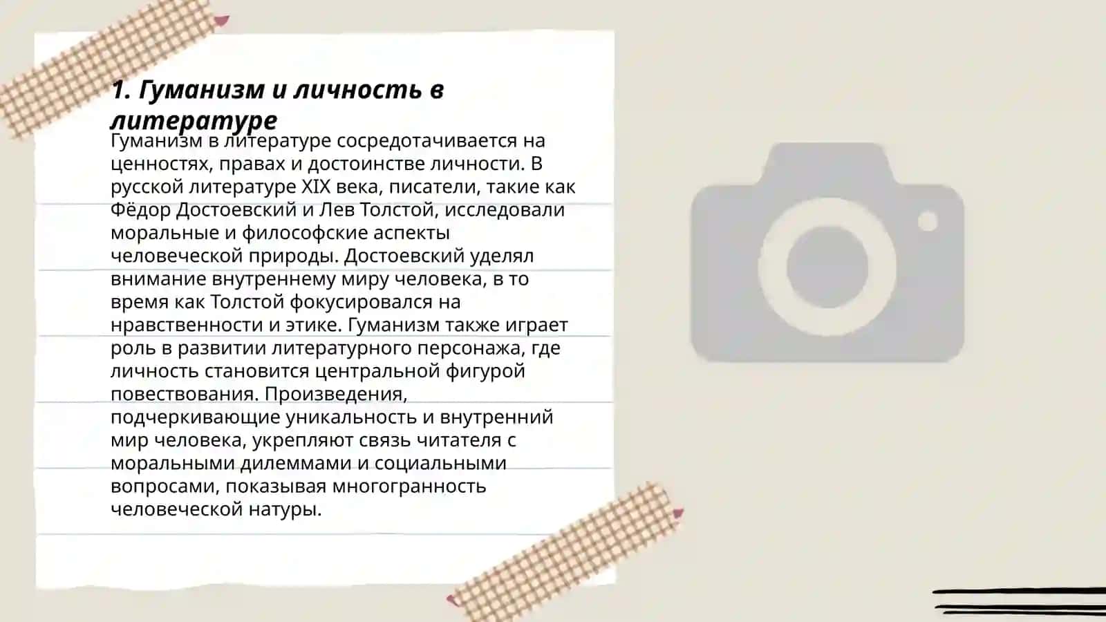 Мир человека в литературном произведении 3