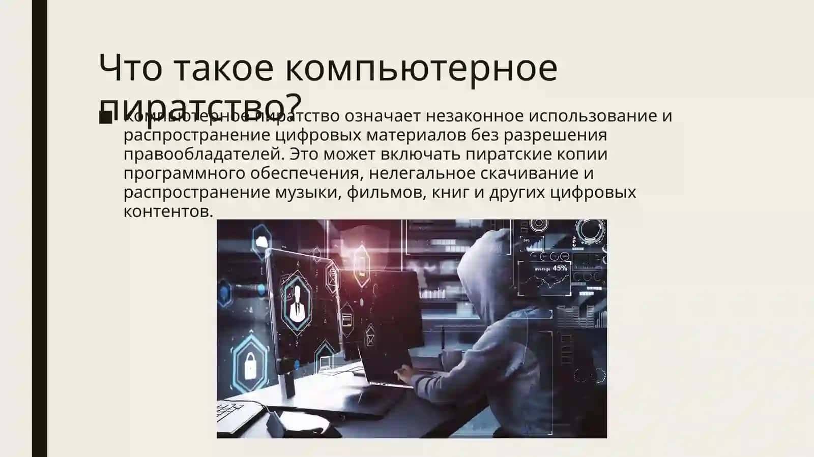 Проблема компьютерного пиратства в процессе компьютеризации общества 3