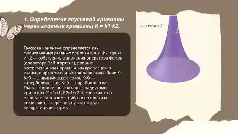 Гауссова кривизна и её свойства 3