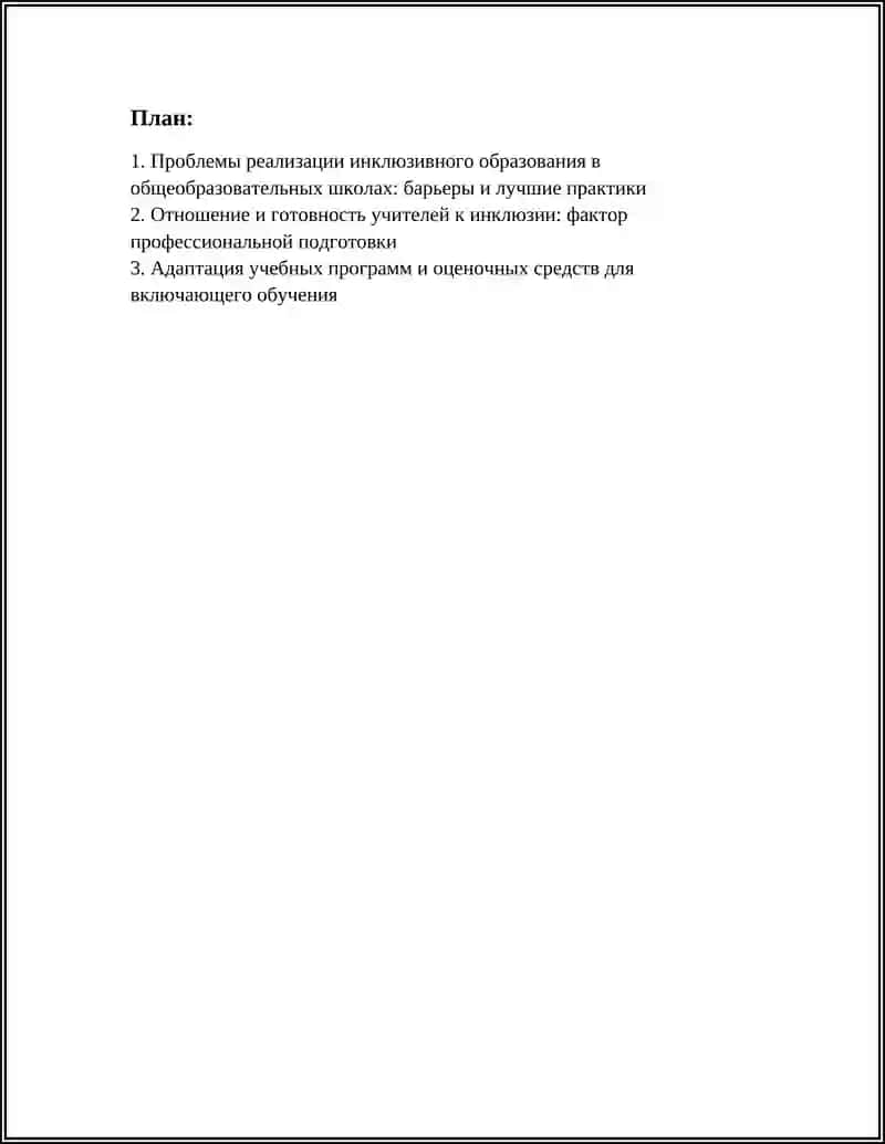 ИЗУЧЕНИЕ ПРОБЛЕМ ИНКЛЮЗИВНОГО ОБРАЗОВАНИЯ 3