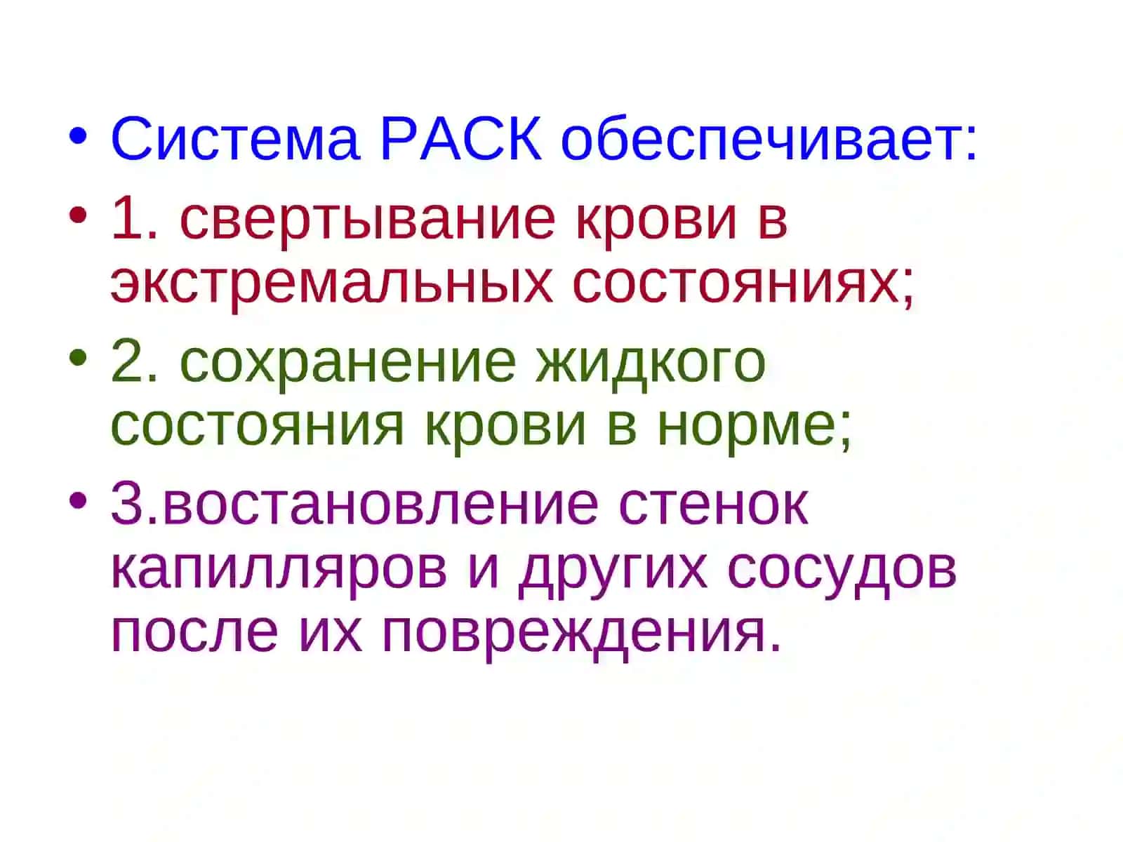 Система РАСК (Регуляция агрегатного состояния крови) 3