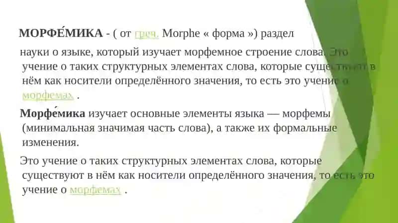 МОРФЕМИКА 3