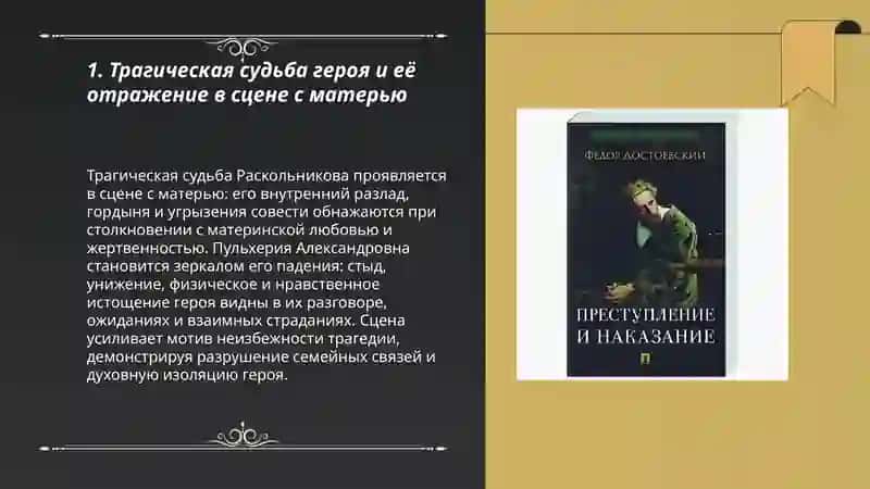 Трагические мотивы в романе Ф.М. Достоевского «Преступление и наказание» и их отражение в сцене с матерью 3