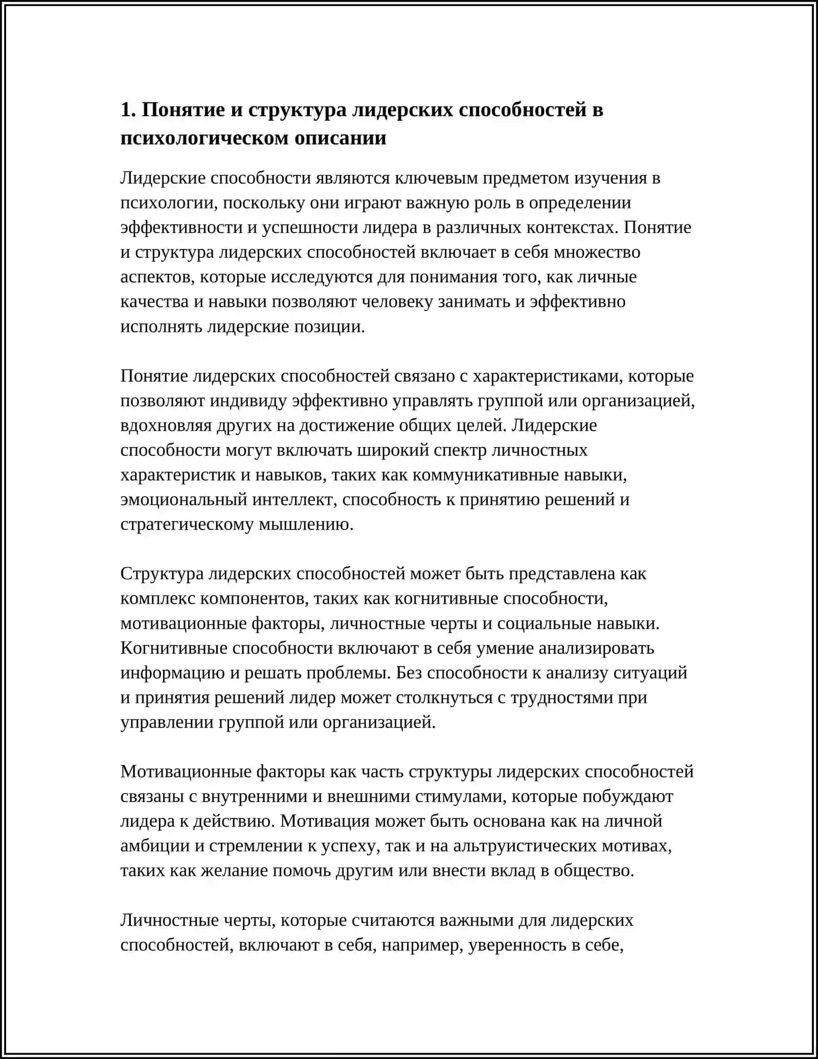 ПСИХОЛОГИЧЕСКОЕ ОПИСАНИЕ ЛИДЕРСКИХ СПОСОБНОСТЕЙ 3