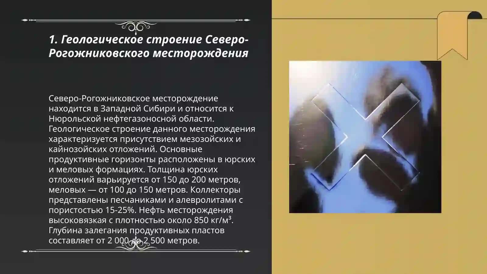 Разработка месторождений в осложнённых условиях на примере Северо-Рогожниковское месторождения (РФ) 3