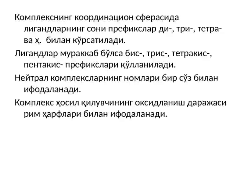 Комплекс бирикмалар номенклатураси 3