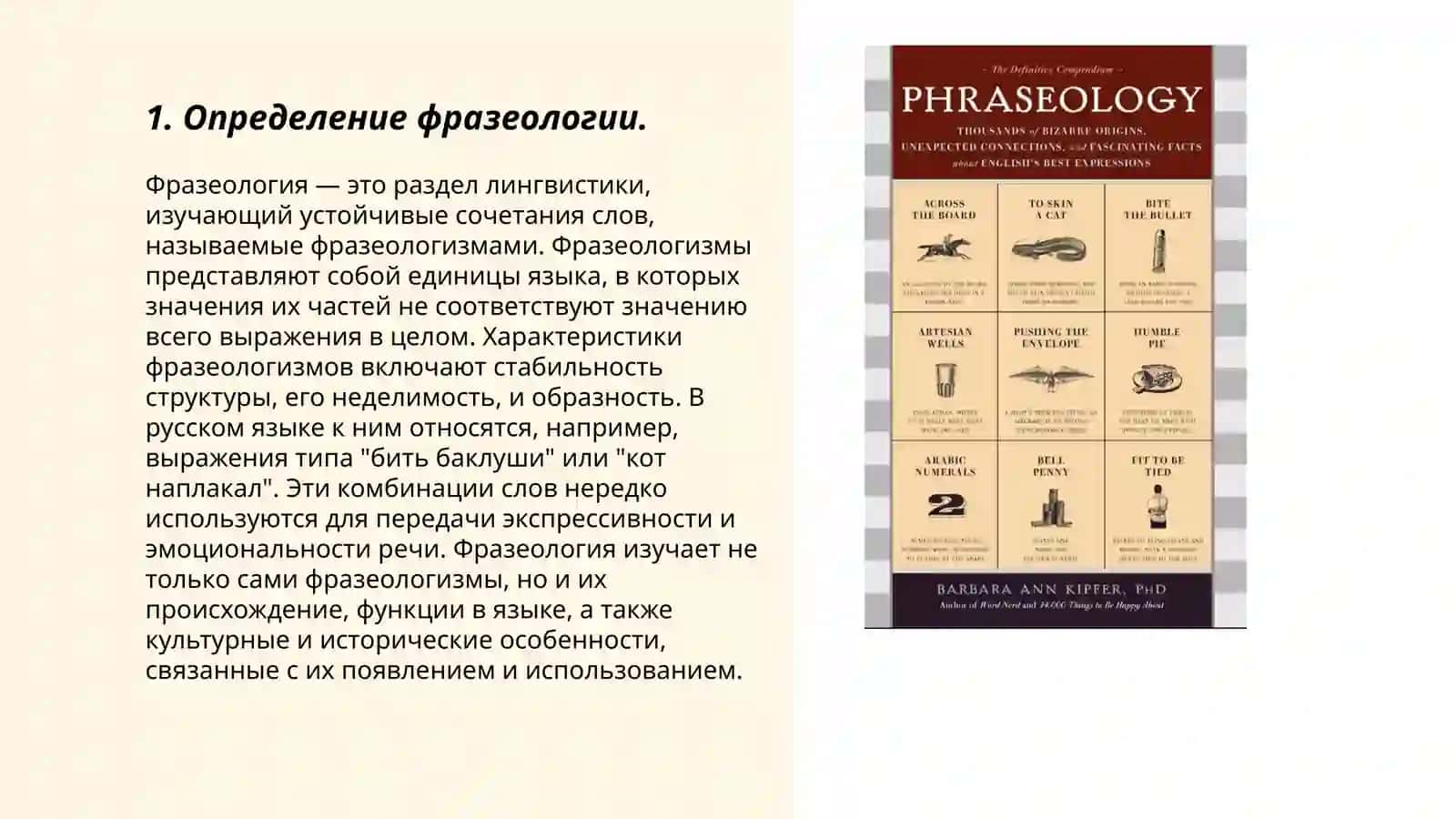 Понятие о фразеологии 3