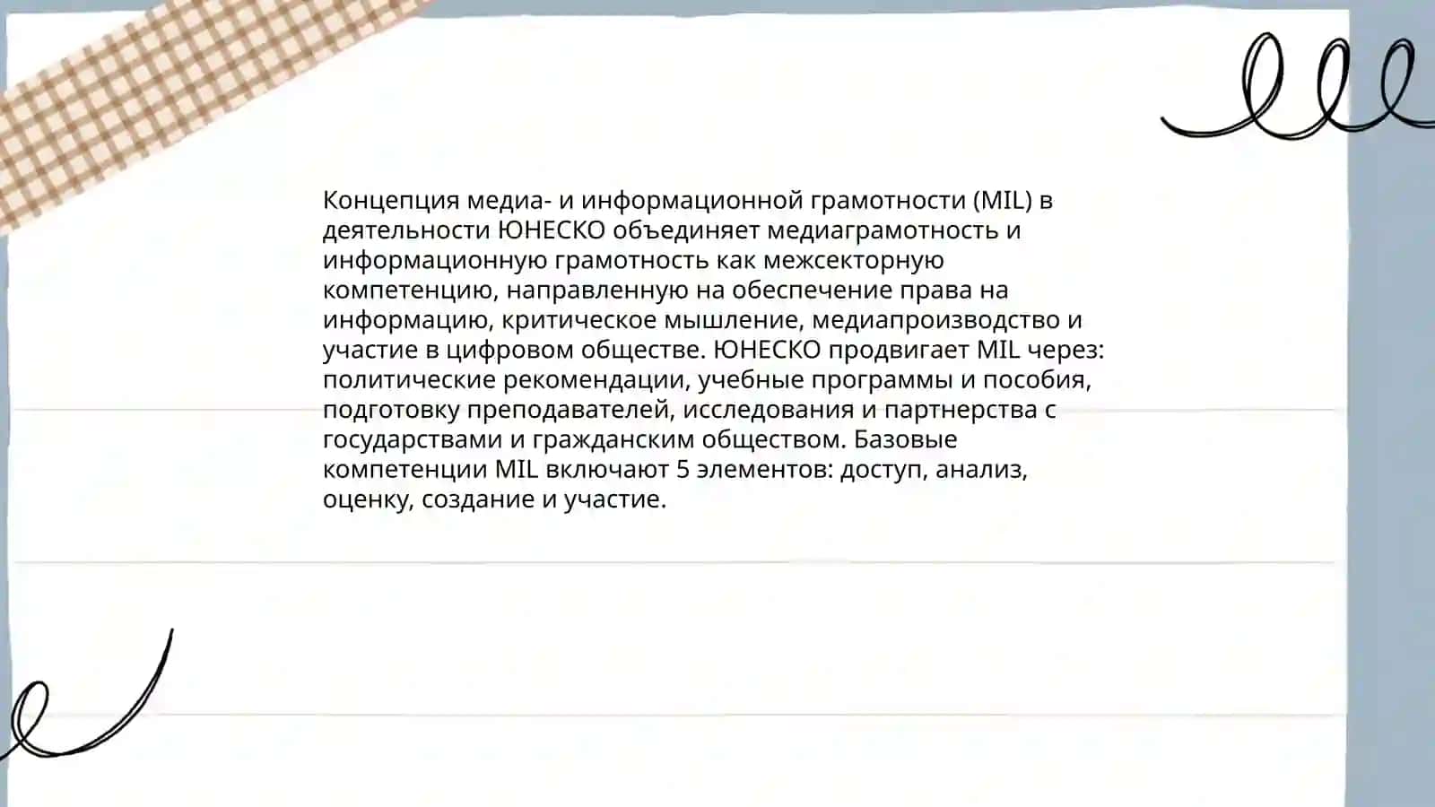 Концепция медиа- и информационной грамотности (MIL) в деятельности ЮНЕСКО 3