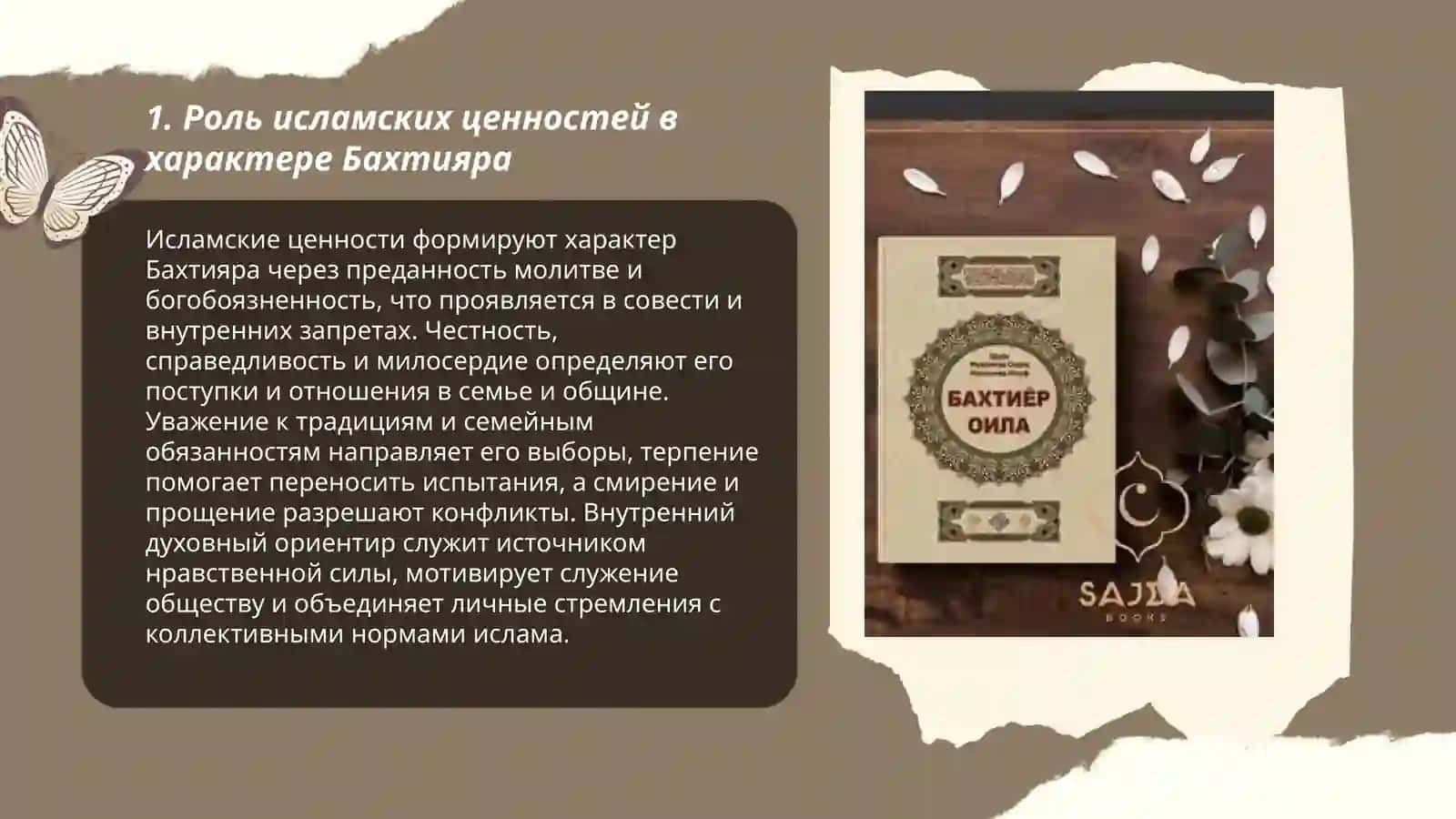 Интерпретация исламских ценностей в произведении «Бахтияр Оила» 3