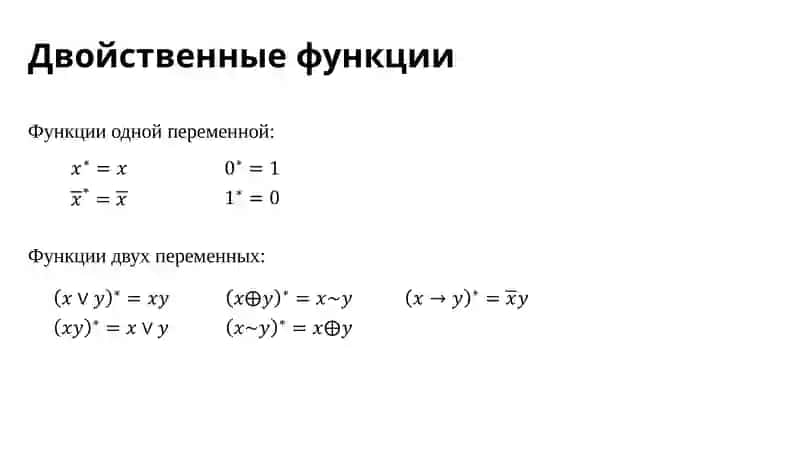 Двойственность булевых функций 3