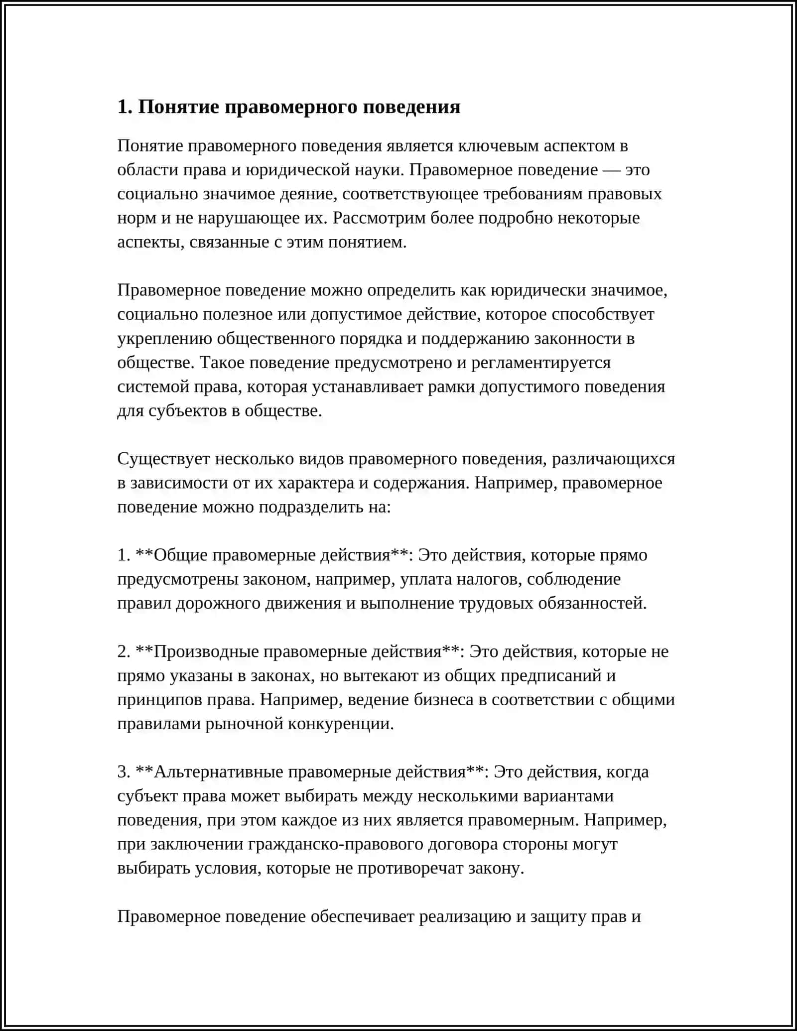 ПРАВОМЕРНОЕ ПОВЕДЕНИЕ: ПОНЯТИЕ, ВИДЫ И ЗНАЧЕНИЕ В РФ 3