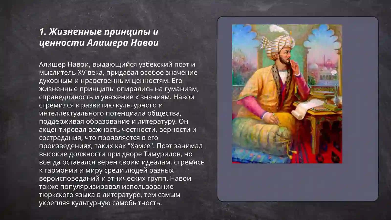 Жизненные принципы и ценности Алишера Навои 3
