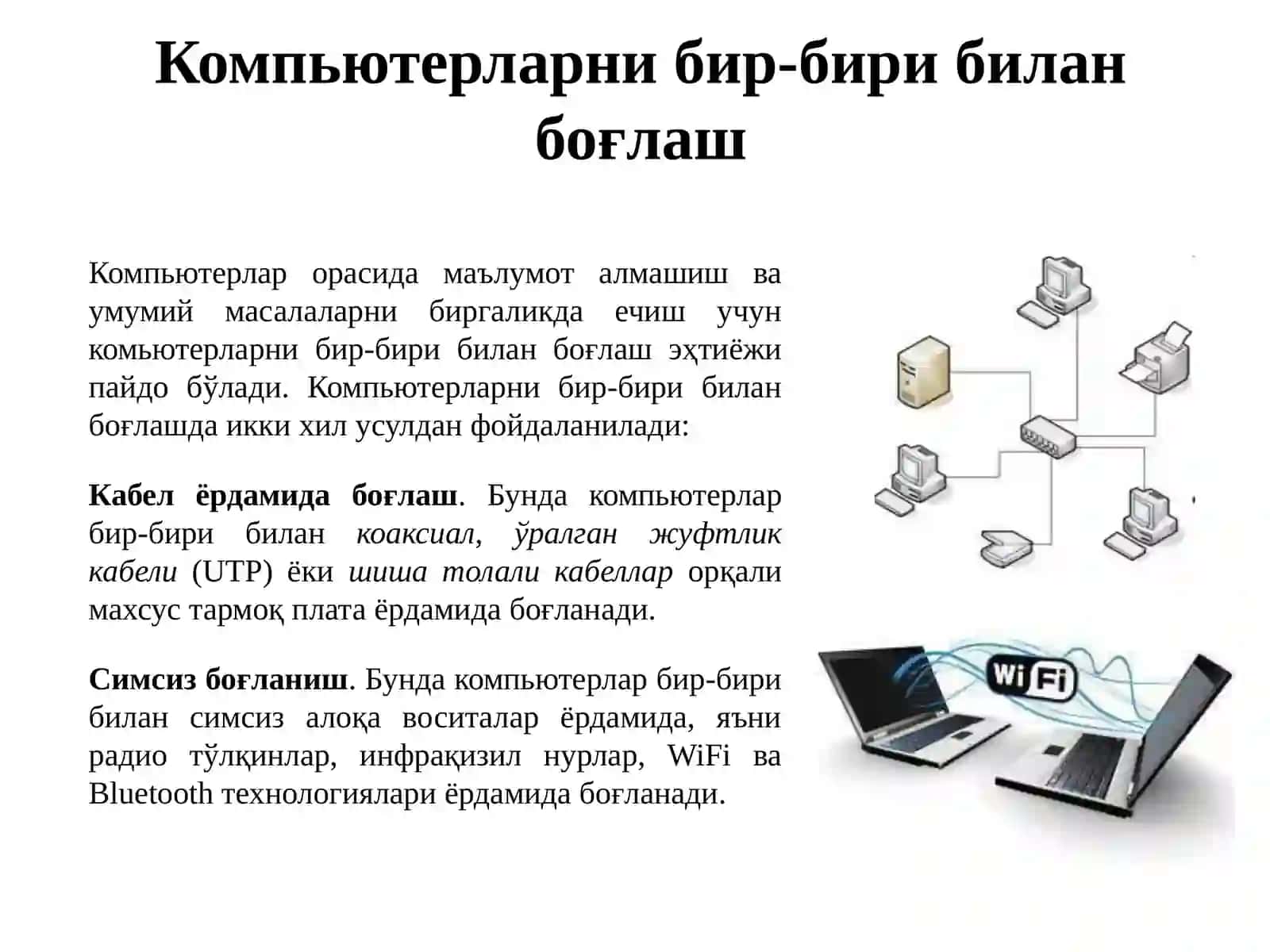 КОМПЬЮТЕР ТАРМОҚЛАРИ ВА УЛАРНИНГ АҲАМИЯТИ 3