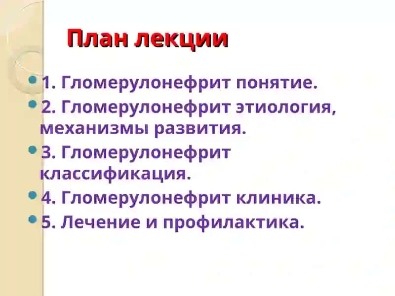 Гломерулонефрит у детей 3
