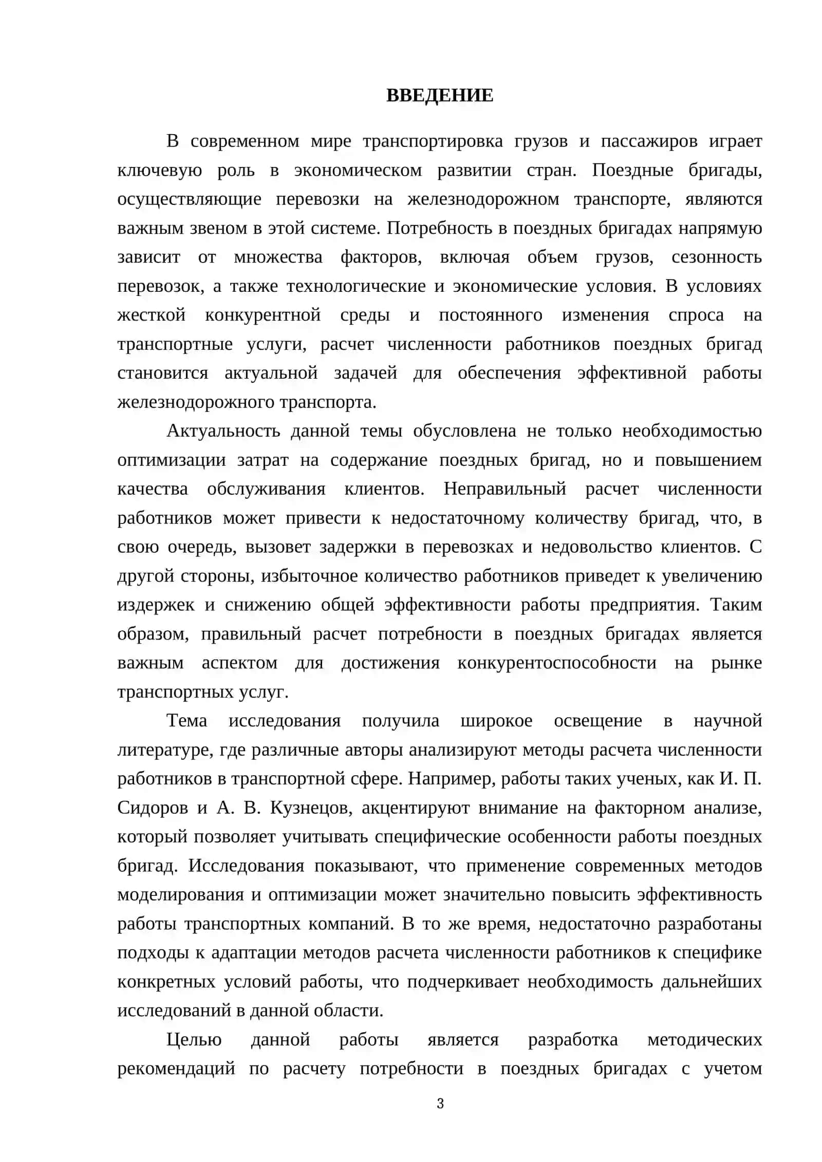 Расчет потребности в поездных бригадах (расчет численности рабочих) 3