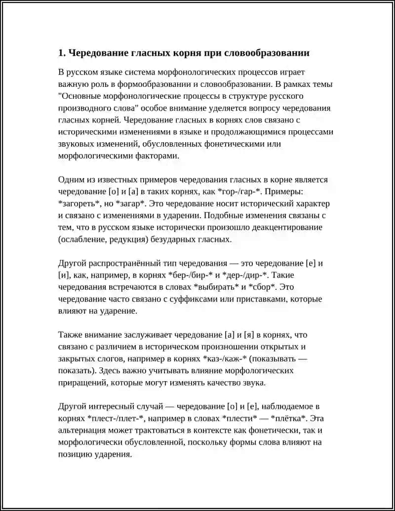 ОСНОВНЫЕ МОРФОНОЛОГИЧЕСКИЕ ПРОЦЕССЫ В СТРУКТУРЕ РУССКОГО ПРОИЗВОДНОГО СЛОВА 3