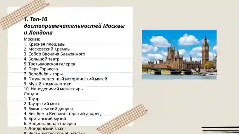 Путешествие по миру: Россия и Великобритания 3