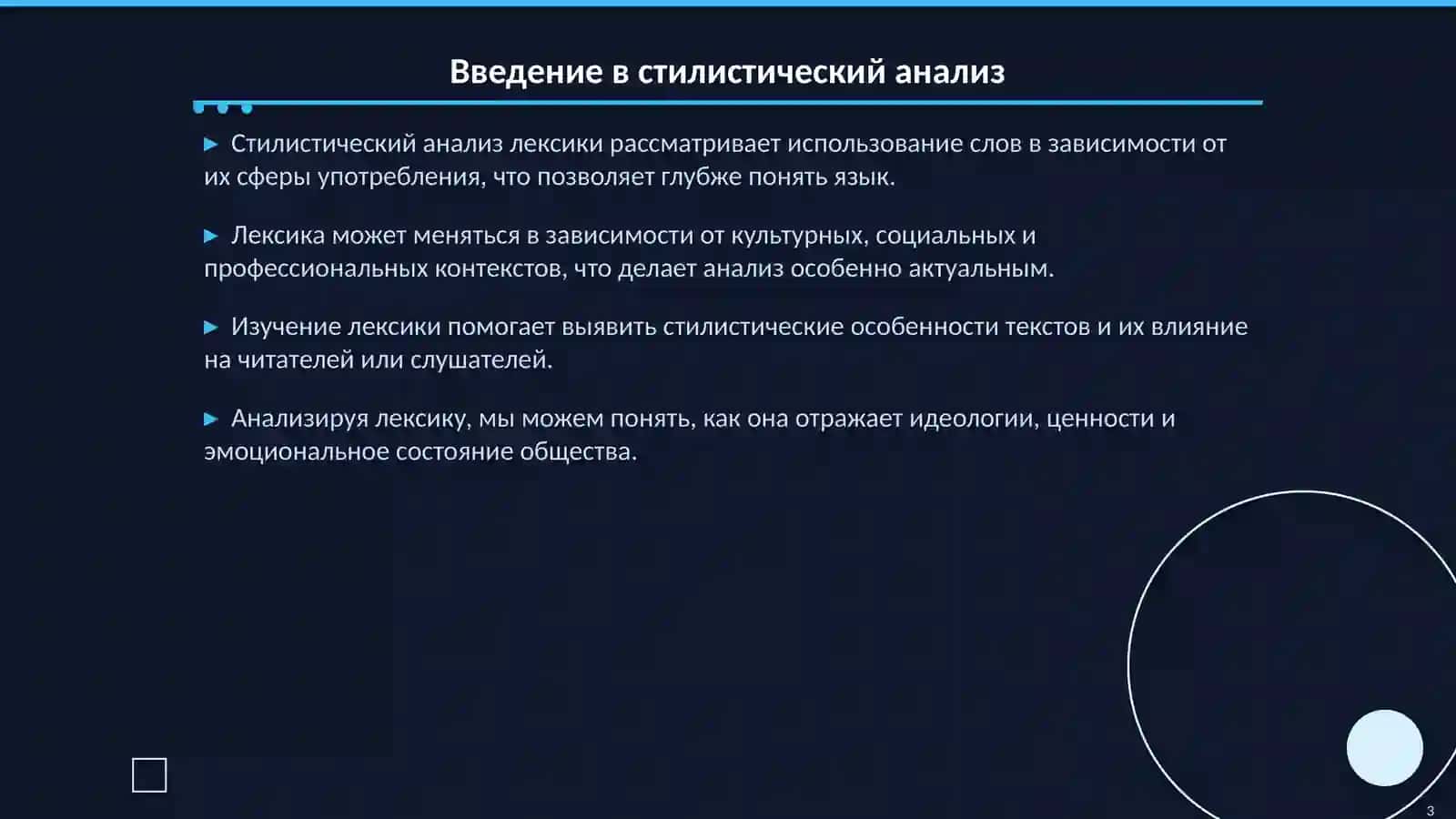 Стилистический анализ лексики: сфера употребления 3