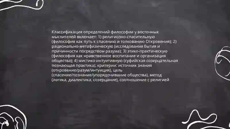 Класификасия определений восточных и западный мыслителей 3