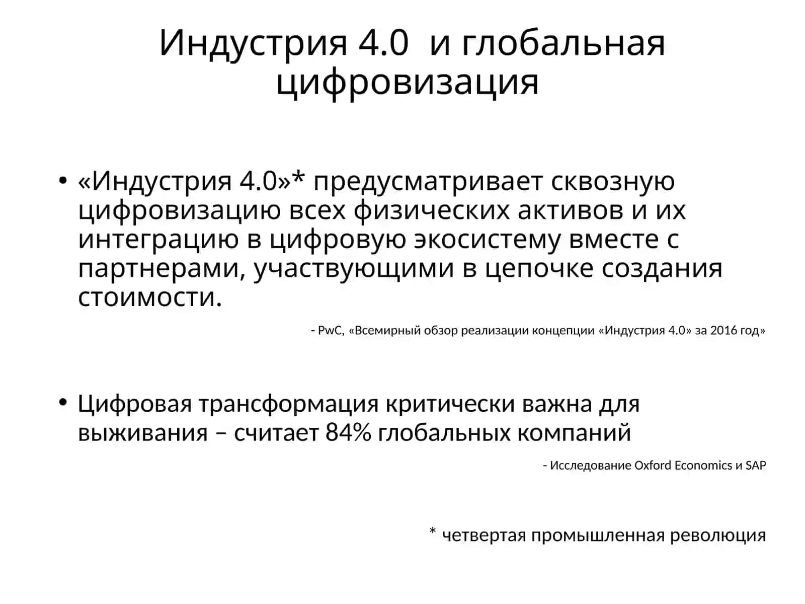 Индустрия 4.0 — Четвёртая промышленная революция 3