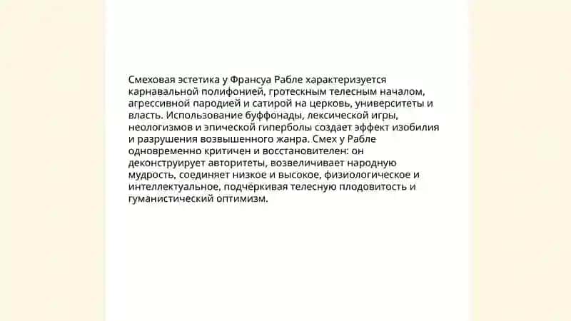 Творчество Ф. Рабле. «Гаргантов и Пантагрюэль»: особый смеховой мир романа, народные истоки поэтики. Тиркашова Нилуфар 3