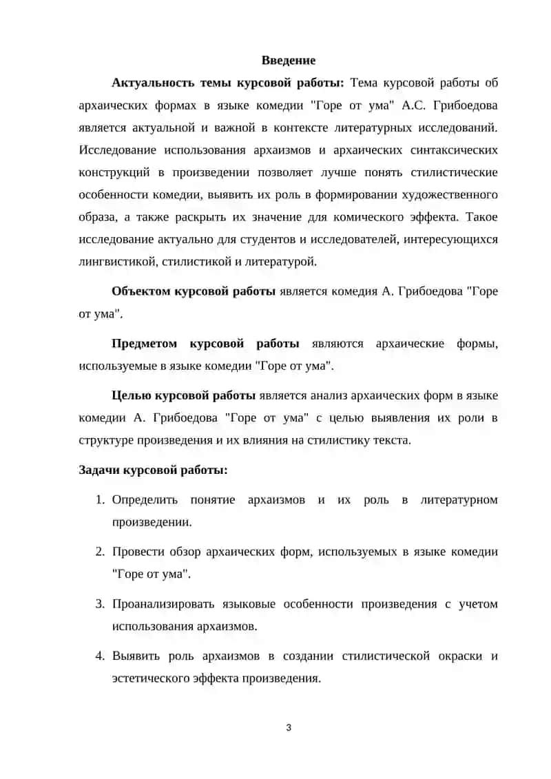 Курсовая работа «Архаические формы в языке комедии А. Грибоедова Горе от ума» 3