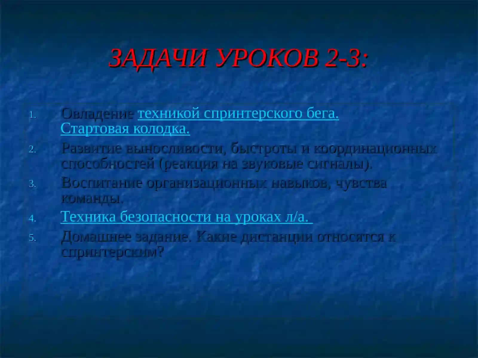 ЛЁГКАЯ АТЛЕТИКА 3