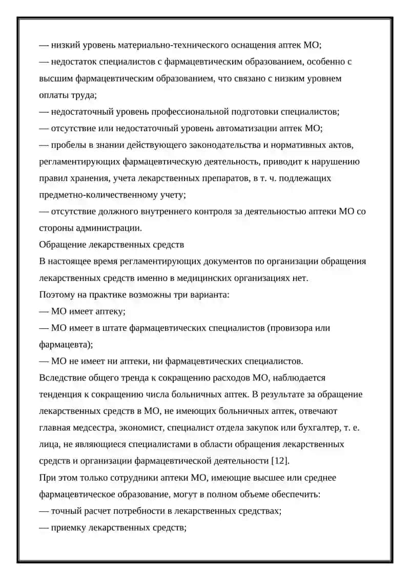 НОРМАТИВНО-ПРАВОВАЯ ОСНОВА РЕГУЛИРОВАНИЯ ХОЗЯЙСТВЕННОЙ ДЕЯТЕЛЬНОСТИ АПТЕЧНОЙ ОРГАНИЗАЦИИ 3