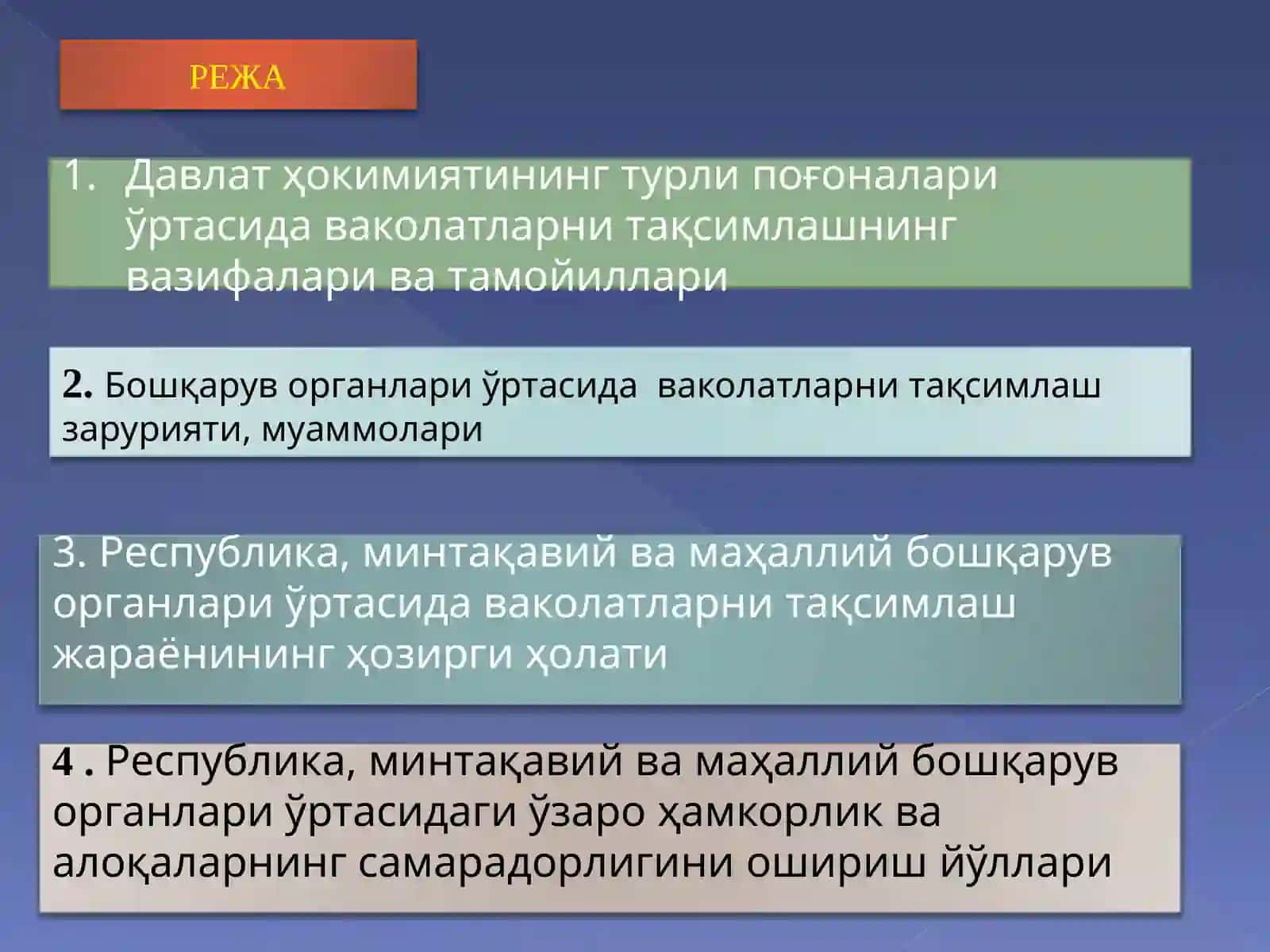 ЎЗБЕКИСТОННИНГ РЕСПУБЛИКА,МИНТАҚАВА МАХАЛЛИЙ БОШҚАРУВ ОРГАНЛАРИ ЎРТАСИДАГИ ВАКОЛАТЛАРНИ ТАҚСИМЛАШ МЕХАНИЗМИ 3