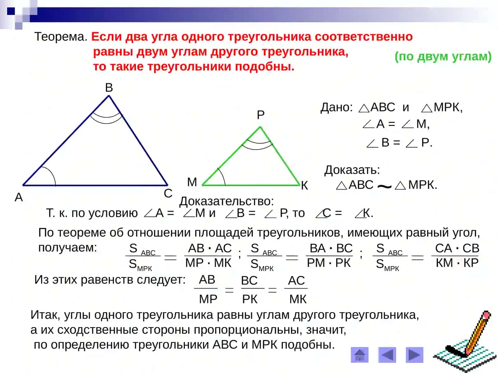 Первый признак подобия треугольников 3