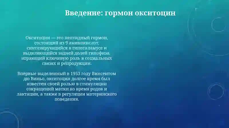 Гормон Окситоцин 3