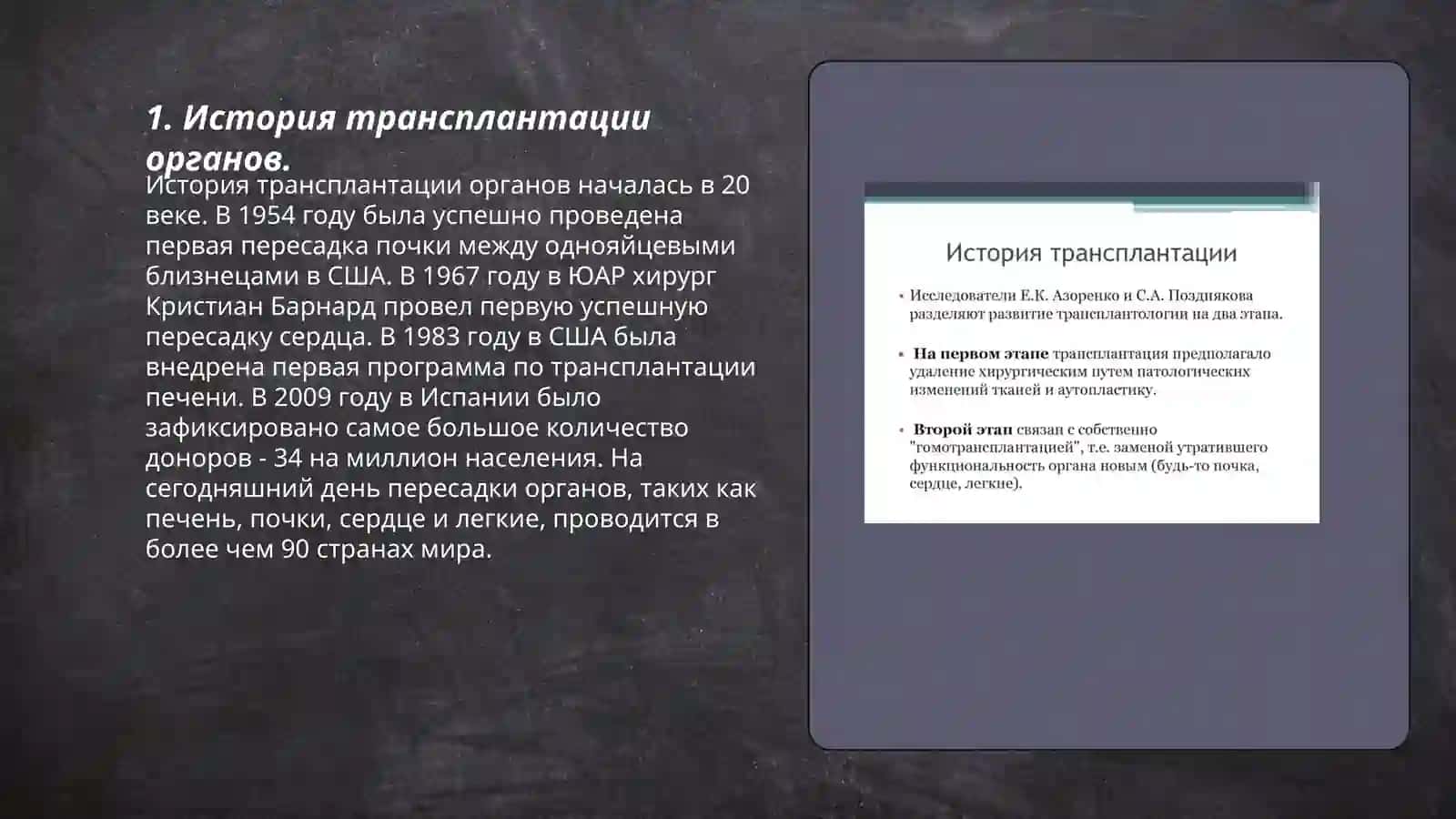 Развитие трансплантации на современнои етапе 3