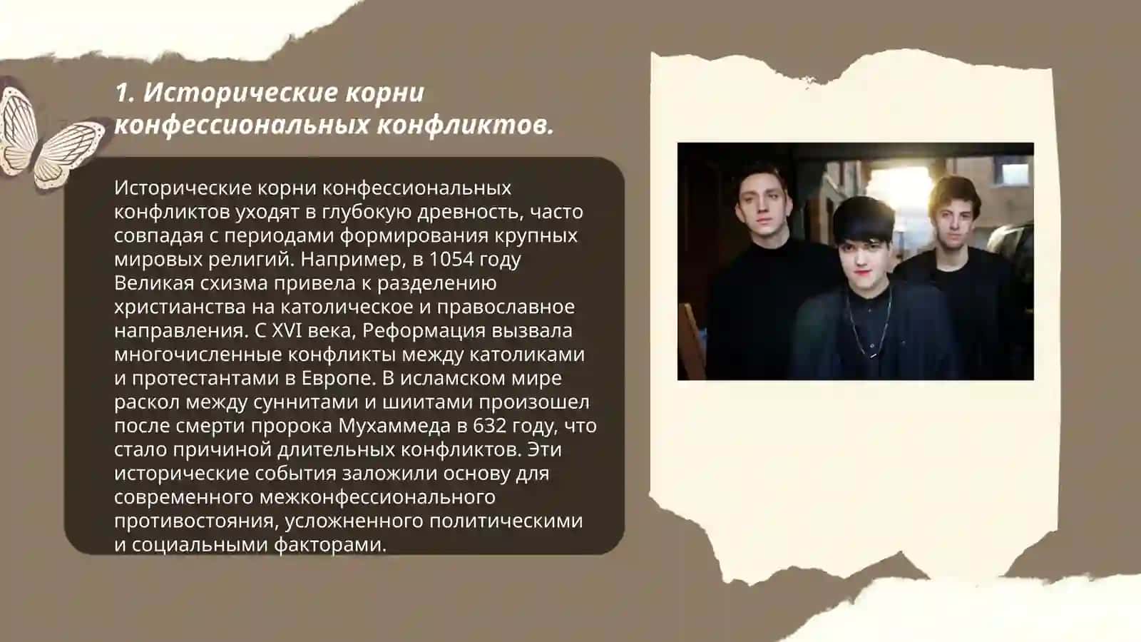 Влияние конфессиональных различий на межрелигиозные конфликты и сотрудничества 3