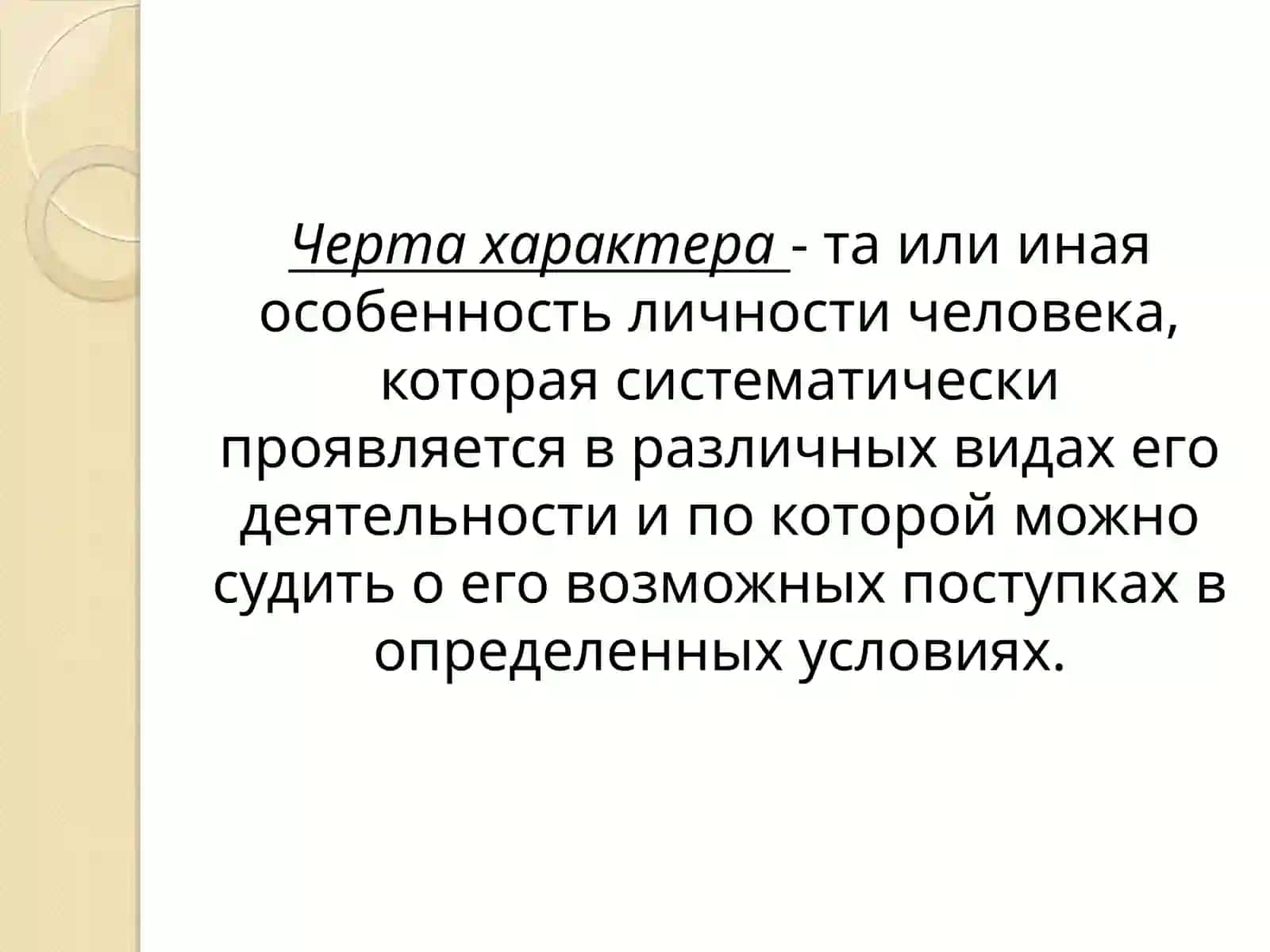 Презентация по психологииХарактер человека 3