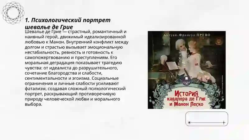 Психологический Роман Аббата Прево,, История шевалье де Грие и Манон Леско 3