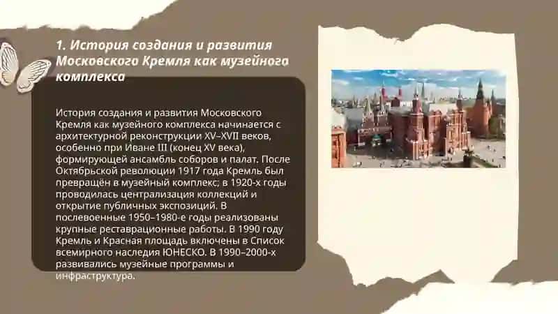История создания и развития Московского Кремля как музейного комплекса 3