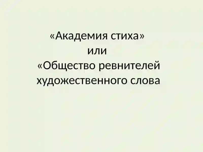 Акмеизм в поэзии Серебряного века 3