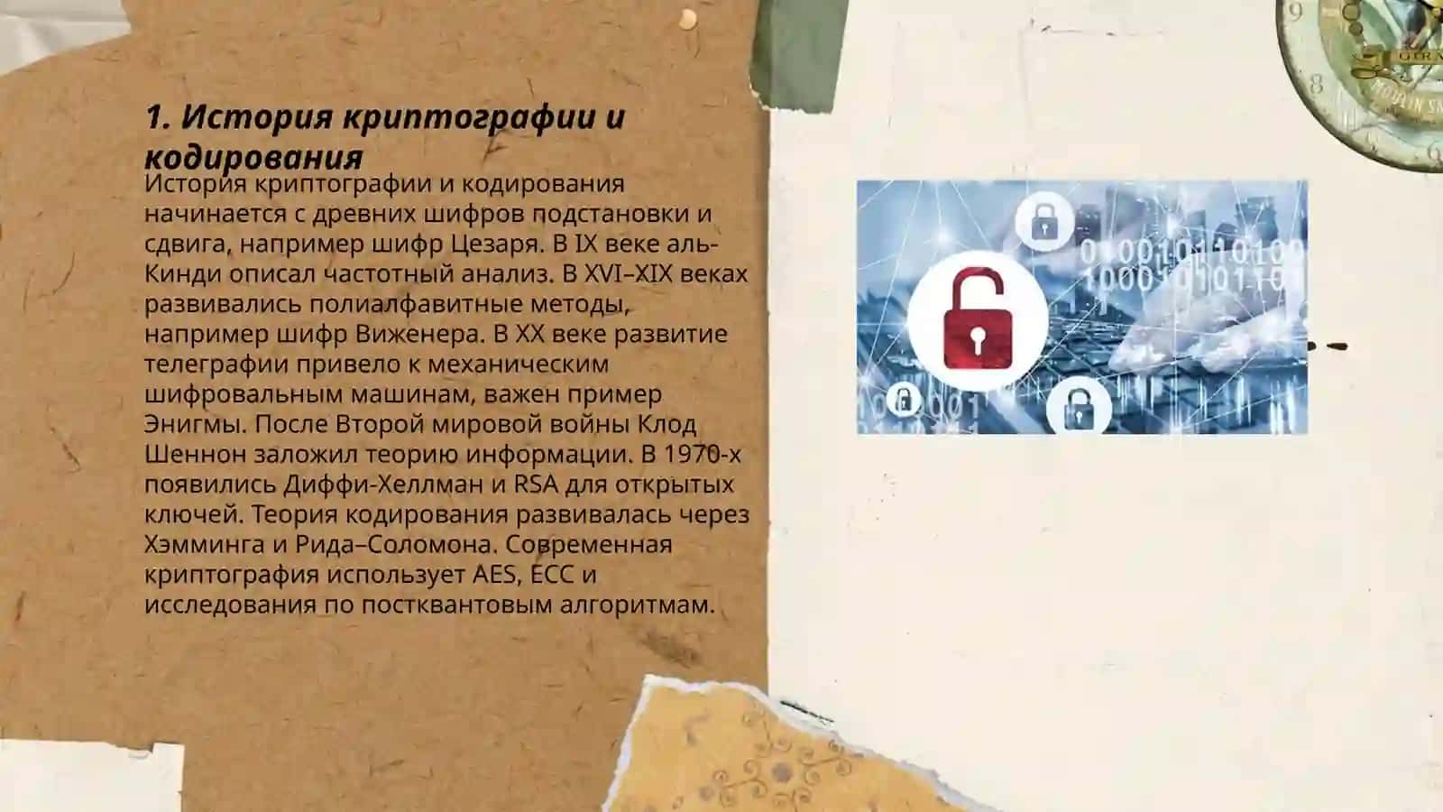 Кодирование, Шифрование 3
