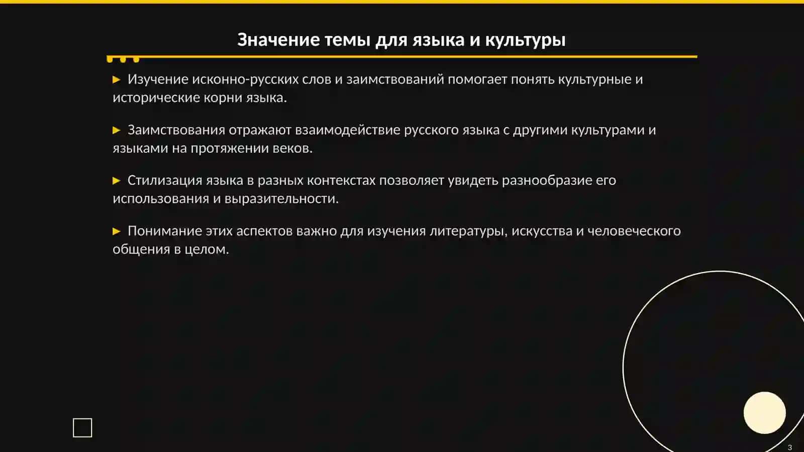 Исконно-русские слова и заимствования 3