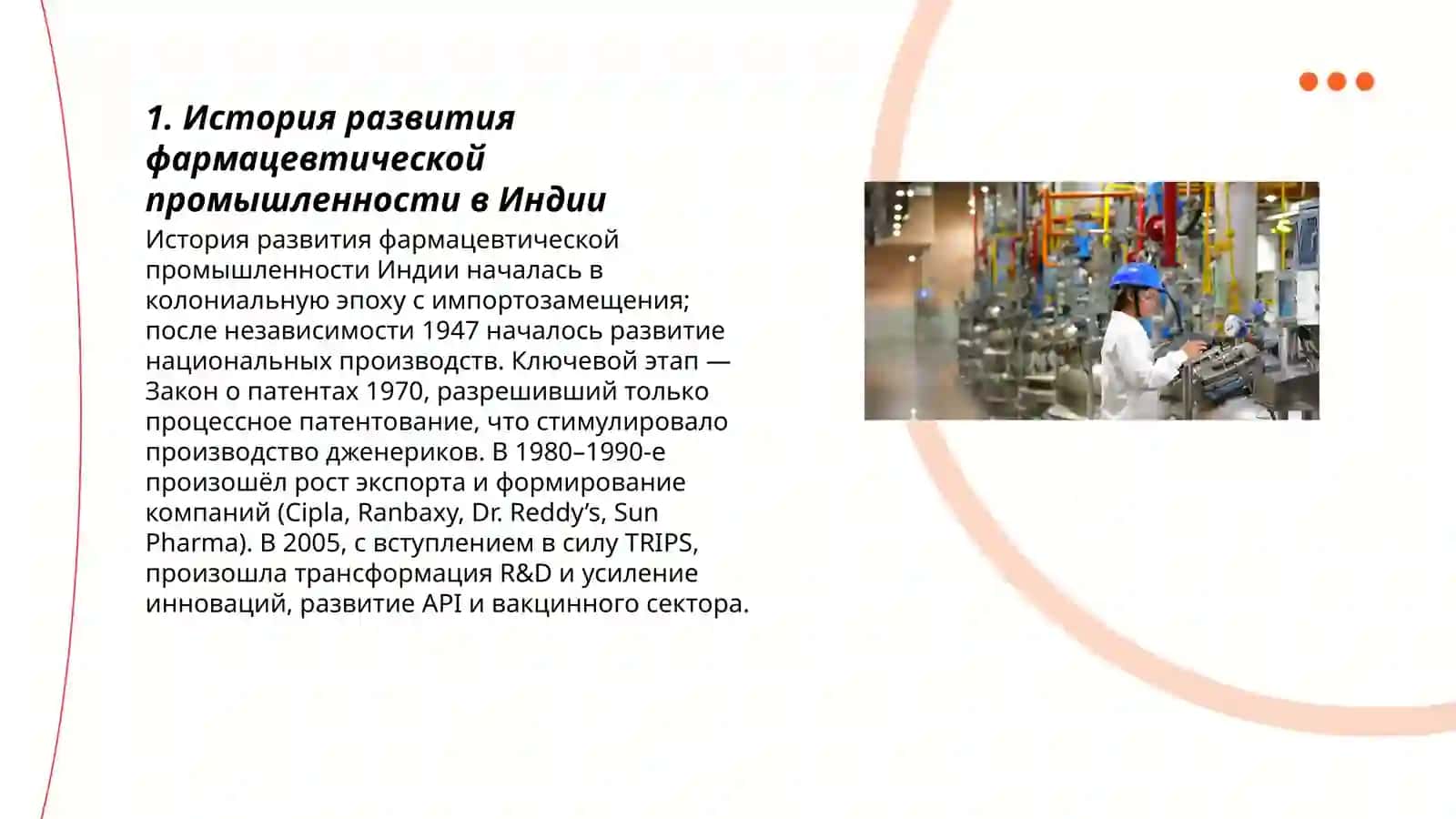 Развитие фармацевтической промышленности в Индии 3