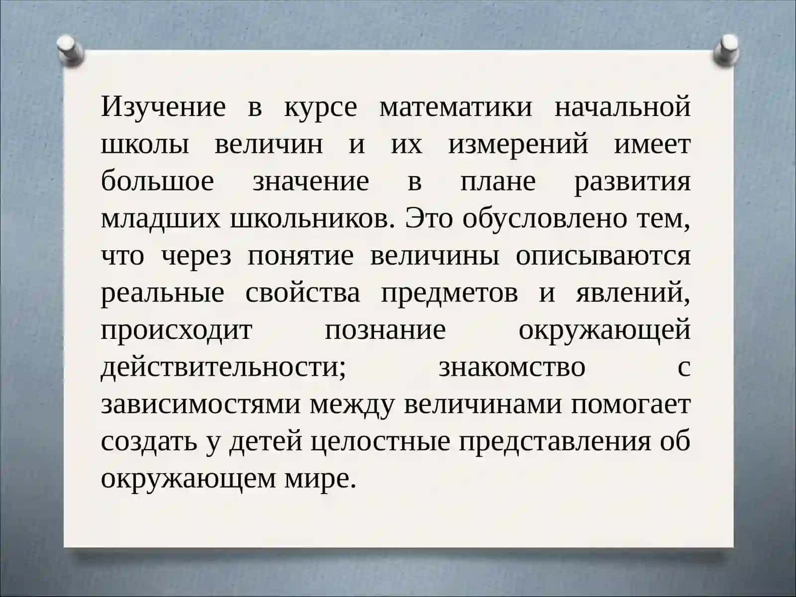 Инновационный подход к изучению величин в начальных классах 3