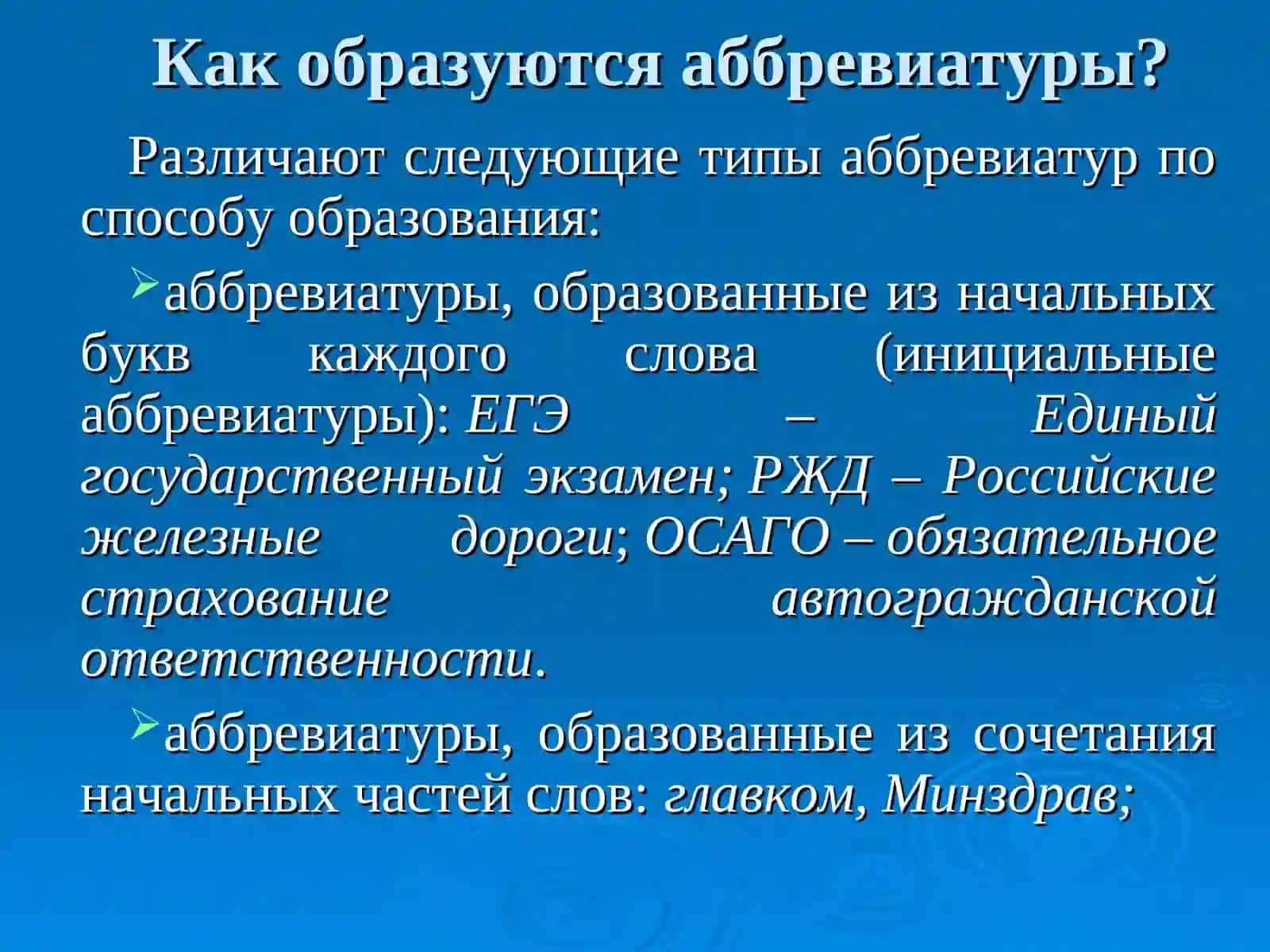 Буквенные аббревиатуры, сложносокращенные  слова 3